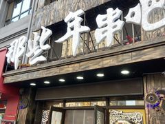 -那些年记忆烧烤