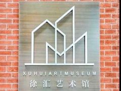 -徐汇艺术馆