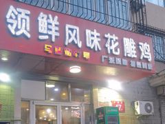 -领鲜风味花雕鸡(马端街店)