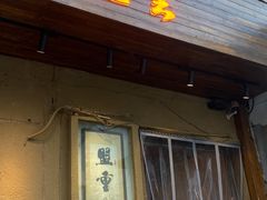 -盟重烧烤(东瓜山创始店)