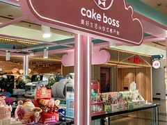 -CAKE BOSS 蛋糕老板(北京世纪金源购物中心)