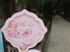 -个园