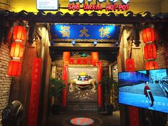 门面-蜀大侠火锅(四川北路店)