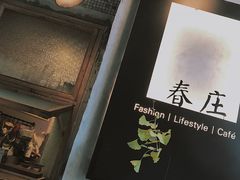 -春庄咖啡SpringHues(钟楼小区店)