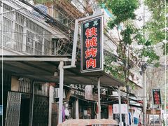 -铁诚烤肉
