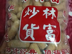 -方林富炒货店(西溪路78号本人店)