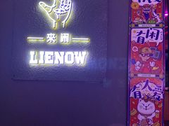 -LIENOW来闹密室剧本推理&狼人杀(李家村万达广场店)