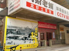 门面-阿财老铺·老蚌埠龙虾城(华夏总店)