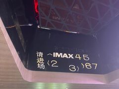 -博纳UA影城(KK Mall IMAX店)