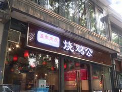 门面-重庆烧鸡公火锅(簋街店)