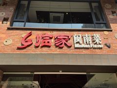 -临家闽南菜(宝洲路店)