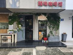 -醒味咖啡馆(南市桥巷店)