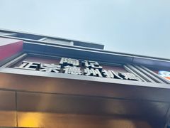 -陶记正宗德州扒鸡(科巷店)
