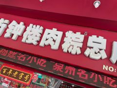 -东街钟楼肉粽(总店)