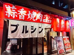 -蒜香焼肉PURUSHIN(马场路店)