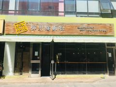 门面-水平有限螺蛳粉(宏达大厦店)