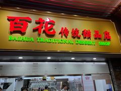 -百花传统甜品店(原址店)