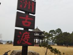 -东湖落雁景区