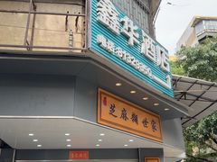 -芝麻糊世家(西华店)
