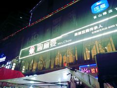 -周麻婆(福州仓山首山店)