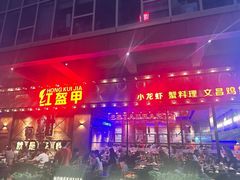-红盔甲·小龙虾(车公庙店)