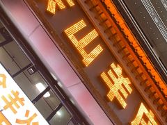 门面-东山羊庄(八卦岭店)