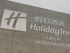 -上海古井假日酒店 · 井廊吧