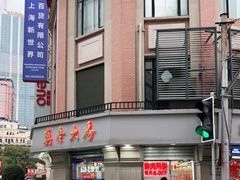 -真老大房(南京东路店)