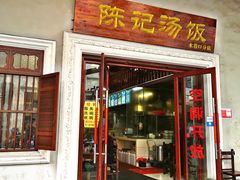 门面-陈记汤饭(水巷口店)
