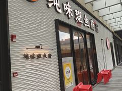 -纯味斑鱼府(中海环宇荟店)