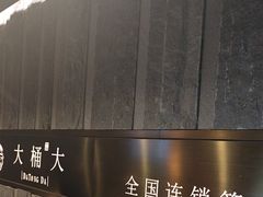 -大桶大足浴(静安店)