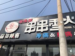 -百味源炭火烤翅 ·夜市大排档(酒仙桥店)