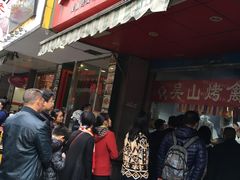 -吴山烤禽 (吴山路店)