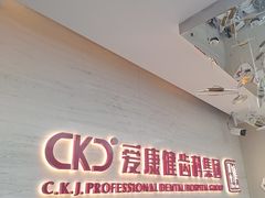 -希玛爱康健口腔(南山海岸城店)