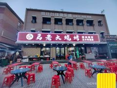 -马老大烧烤(和平路店)