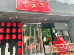 门面-湘里乡亲甲王二老店