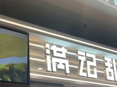 -满记甜品(北京东坝万达店)
