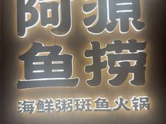-阿源鱼捞斑鱼火锅·海鲜粥(山景尚宅店)