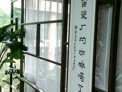 -猫屎咖啡(陶溪川店)