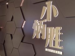 -小炳胜(卓悦中心店)