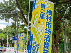 -细村农贸综合市场