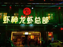 门面-於氏虾神(盱眙总店)