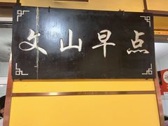 -文山荷鲜居(翠湖店)