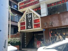 -鲜芋仙(中华广场店)