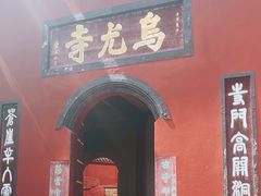 -乐山大佛风景名胜区乌尤寺南门-售票点