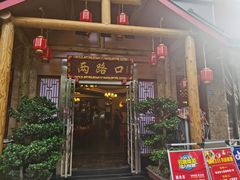 -山城年华老火锅(玉林店)