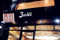 门面-J Eleven型人坊