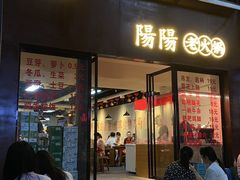-阳阳老火锅(小南门店)