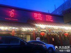 -鸭匠食府·挂炉烤鸭·新京菜(阜成路店)
