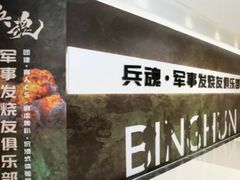 -兵魂·室内真人CS枪战俱乐部·团建·军事轰趴馆
